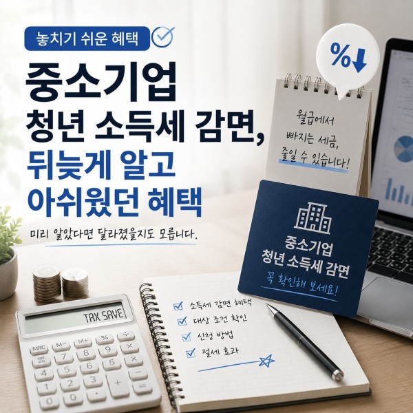 중소기업 청년 소득세 감면, 놓치기 쉬운 혜택이라 먼저 확인해 보세요 대표 이미지