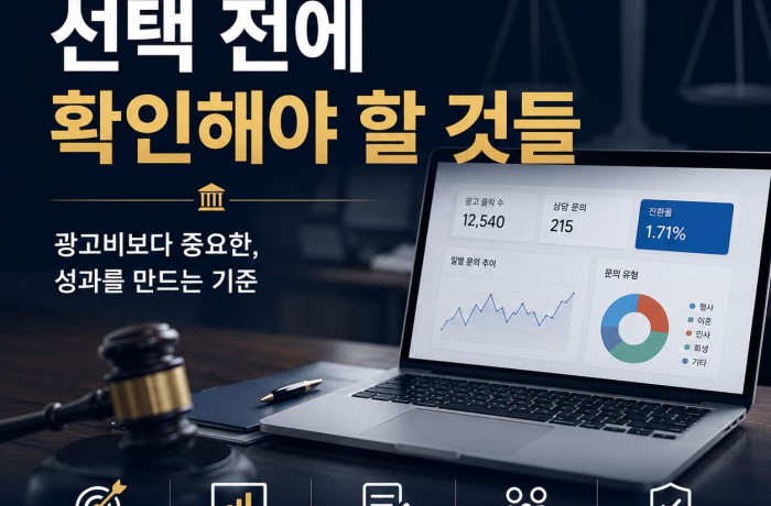 변호사 광고 대행사 선택, 계약 전에 꼭 확인해야 되는 기준