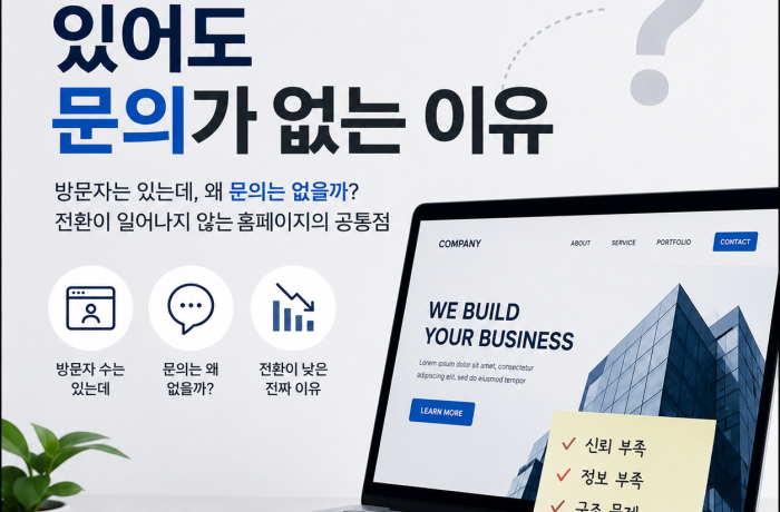 홈페이지가 있는데도 문의가 없는 이유