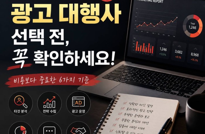 온라인 광고 대행사 선택, 비용보다 먼저 확인해야 될 기준