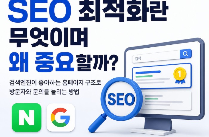 SEO 최적화가 중요한 이유, 홈페이지 방문자와 문의를 늘리는 핵심 전략