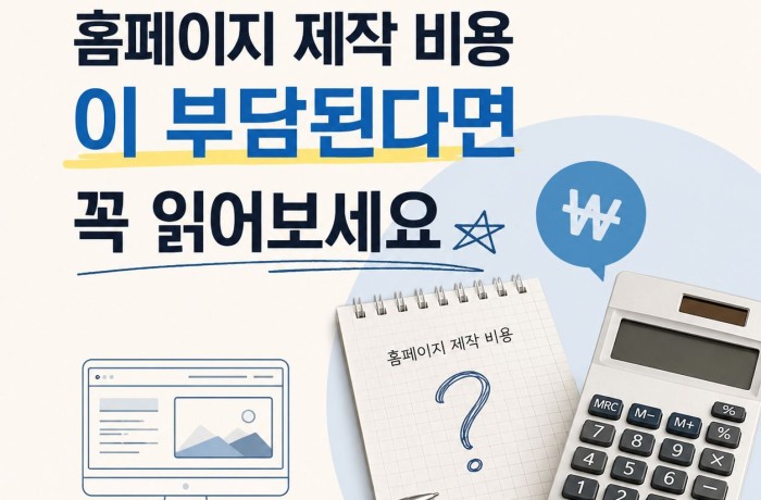 홈페이지 제작 비용이 부담된다면 꼭 읽어보세요