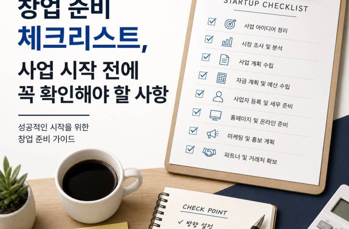 창업 준비 체크리스트, 사업 시작 전에 꼭 확인해야 할 사항