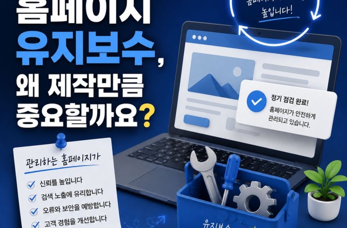홈페이지 관리, 오픈 이후가 더 중요한 이유