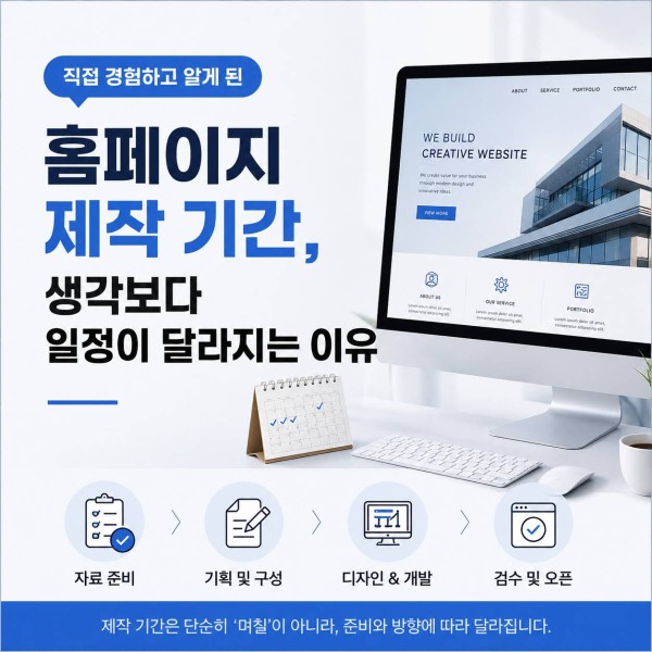 홈페이지 제작 기간, 생각보다 일정이 달라지는 이유 대표 이미지