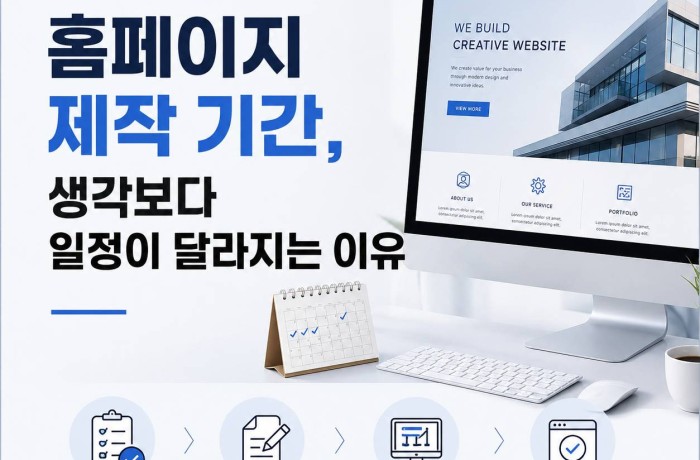 홈페이지 제작 기간, 생각보다 일정이 달라지는 이유