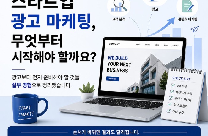 스타트업 광고 마케팅, 무엇부터 시작해야 할까요?