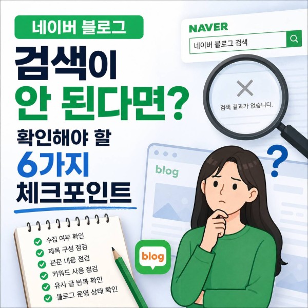 네이버 블로그 검색이 안 된다면? 확인해야 될 6가지 체크포인트 대표 이미지
