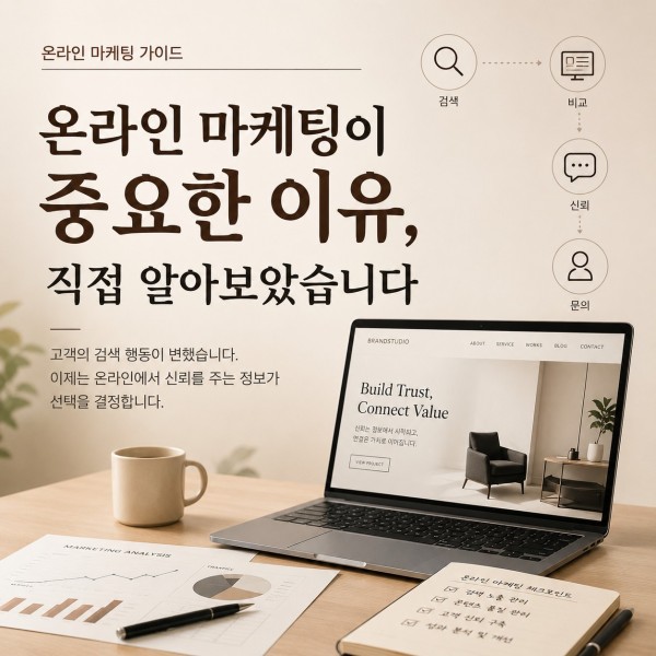 온라인 마케팅이 중요한 이유, 고객은 검색부터 시작합니다 대표 이미지