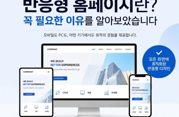 반응형 홈페이지란? 꼭 필요한 이유를 알아보았습니다