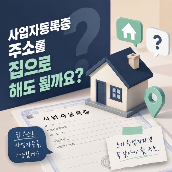 사업자등록증 주소 집으로 해도 되는지 알아보겠습니다 대표 이미지
