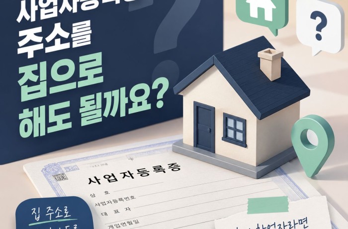 사업자등록증 주소 집으로 해도 되는지 알아보겠습니다