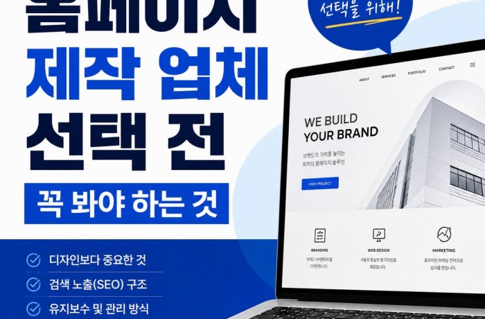 홈페이지 제작 업체 선택 전 꼭 봐야 하는 것