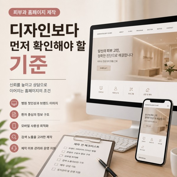 피부과 홈페이지 제작 업체, 디자인보다 먼저 확인해야 할 기준 대표 이미지