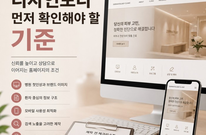 피부과 홈페이지 제작 업체, 디자인보다 먼저 확인해야 할 기준