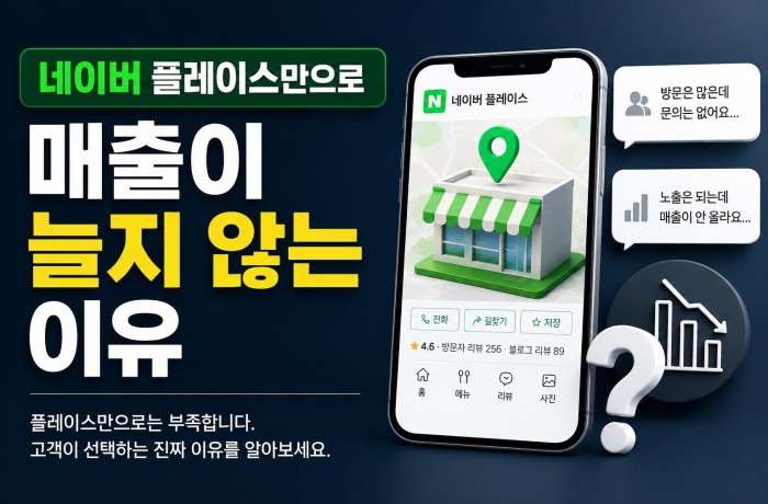 네이버 플레이스만으로는 부족한 이유