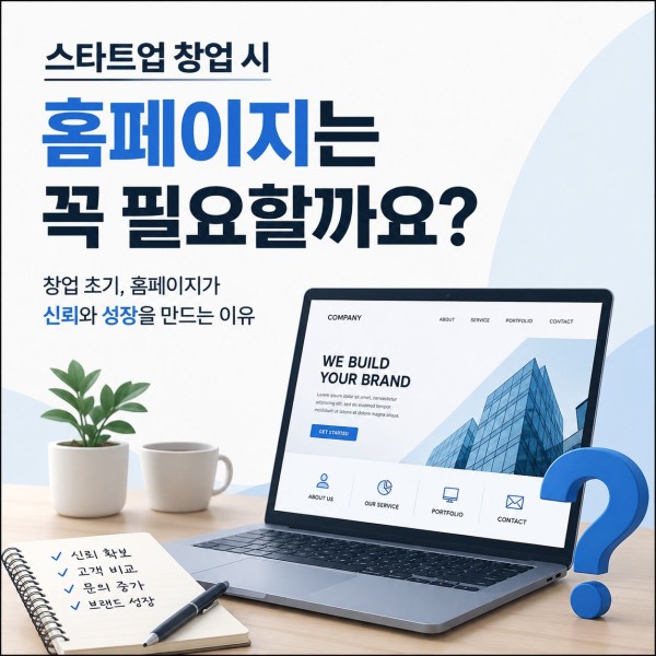 스타트업 창업, 홈페이지는 정말 필요할까요? 대표 이미지