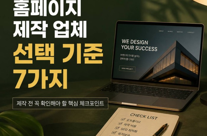 홈페이지 제작 업체, 어떤 기준으로 선택해야 될까요?