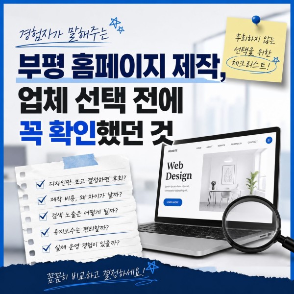 부평 홈페이지 제작 업체를 찾는다면, 선택 전에 확인해야 될 기준 대표 이미지