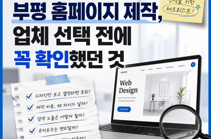 부평 홈페이지 제작 업체를 찾는다면, 선택 전에 확인해야 될 기준