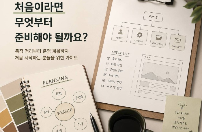 웹사이트 제작 처음이라면 준비 해야 될 사항들!