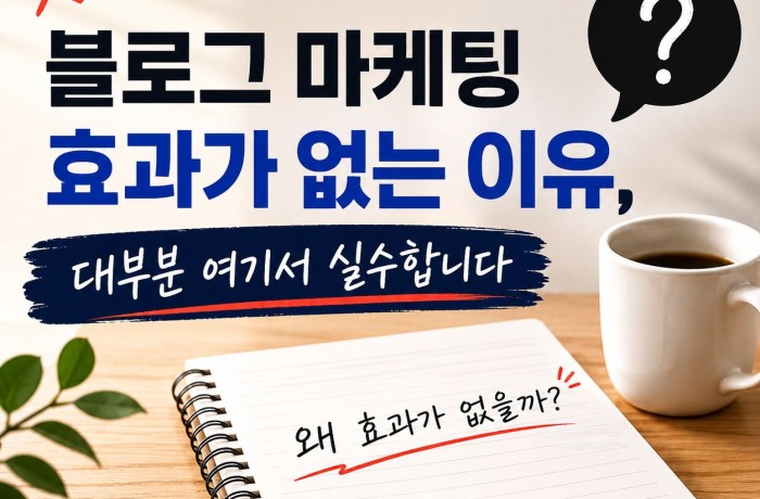 블로그 마케팅 효과가 없는 이유, 대부분 여기서 실수합니다