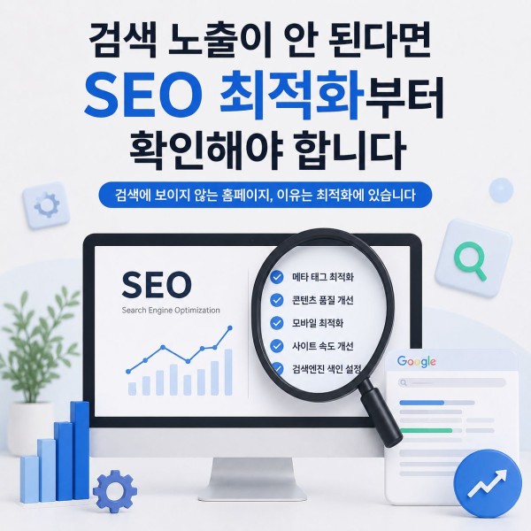 검색 노출이 되지 않는다면 SEO 최적화를 점검해보세요 대표 이미지