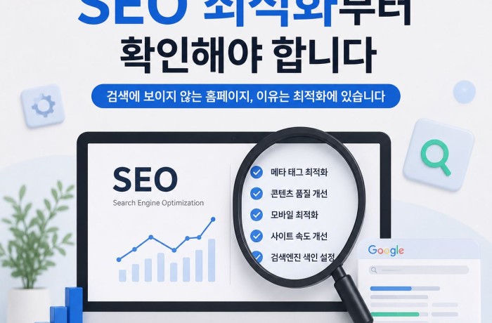 검색 노출이 되지 않는다면 SEO 최적화를 점검해보세요