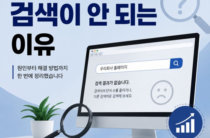 홈페이지 검색 안됨, 원인을 알고 하나씩 확인해 보세요