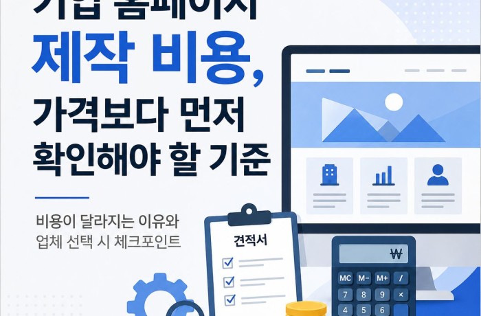 기업 홈페이지 제작 비용, 가격보다 먼저 확인해야 할 기준