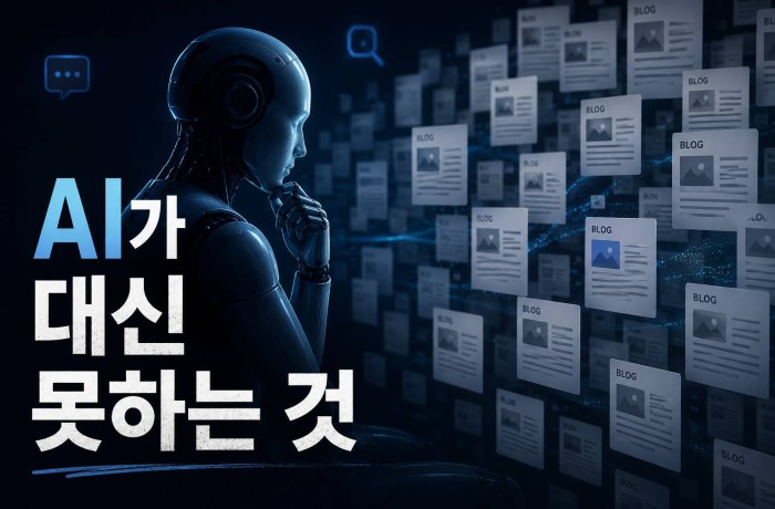 AI 시대에도 네이버 블로그 콘텐츠가 중요한 이유