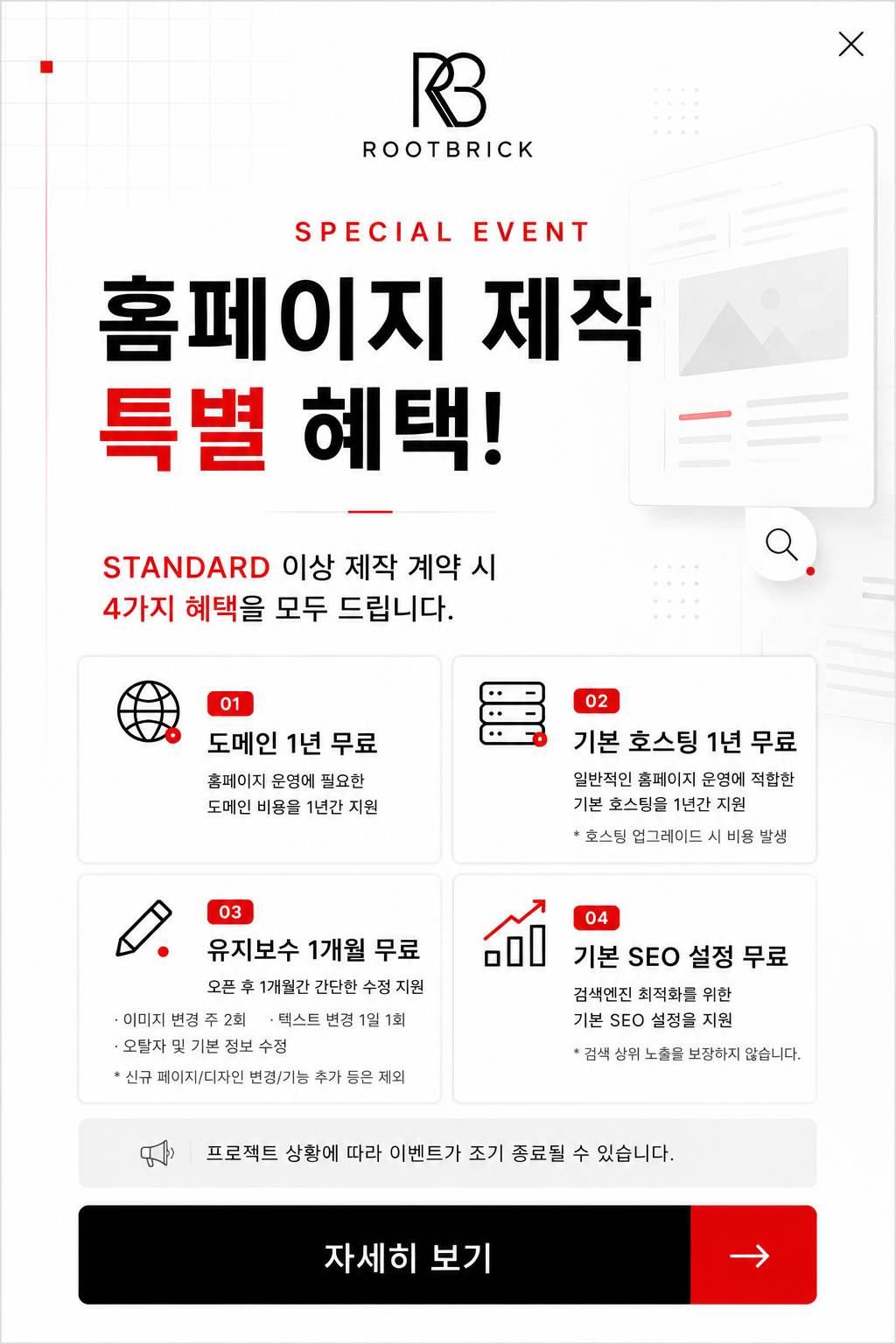 홈페이지 제작 계약 고객을 위한 도메인 1년, 기본 호스팅 1년, 유지보수 1개월, 기본 SEO 설정 특별 혜택